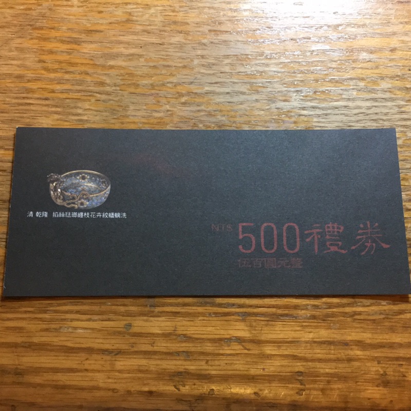 寒舍500圓禮券（台北喜來登大飯店、台北寒舍艾美酒店、礁溪寒沐酒店、南港展覽館營業所-寒舍樂廚/樂樂軒）