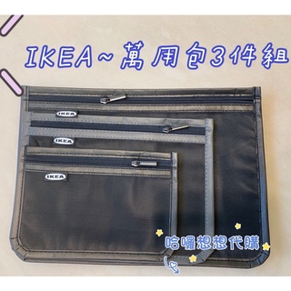 ❣️最後現貨 生產終了❣️超好用萬用包 3件組 IKEA代購BRODERLIG 收納網狀袋 小物 旅行 化妝包 分類