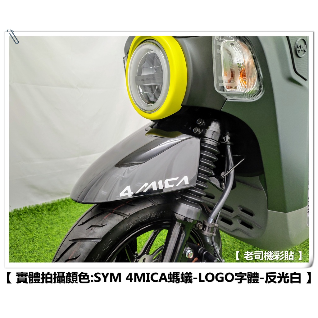 【 老司機彩貼 】SYM 4MICA 125 / 150 車頭 車身 土除 兩側 LOGO 字體 3M反光 貼膜 貼紙