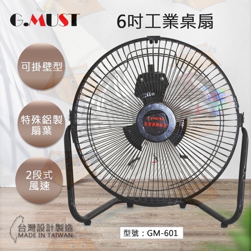 &lt;&gt; 台灣通用 6吋 工業桌扇 空氣循環扇 俯仰180度 電扇 風扇 鋁葉扇 GM-601