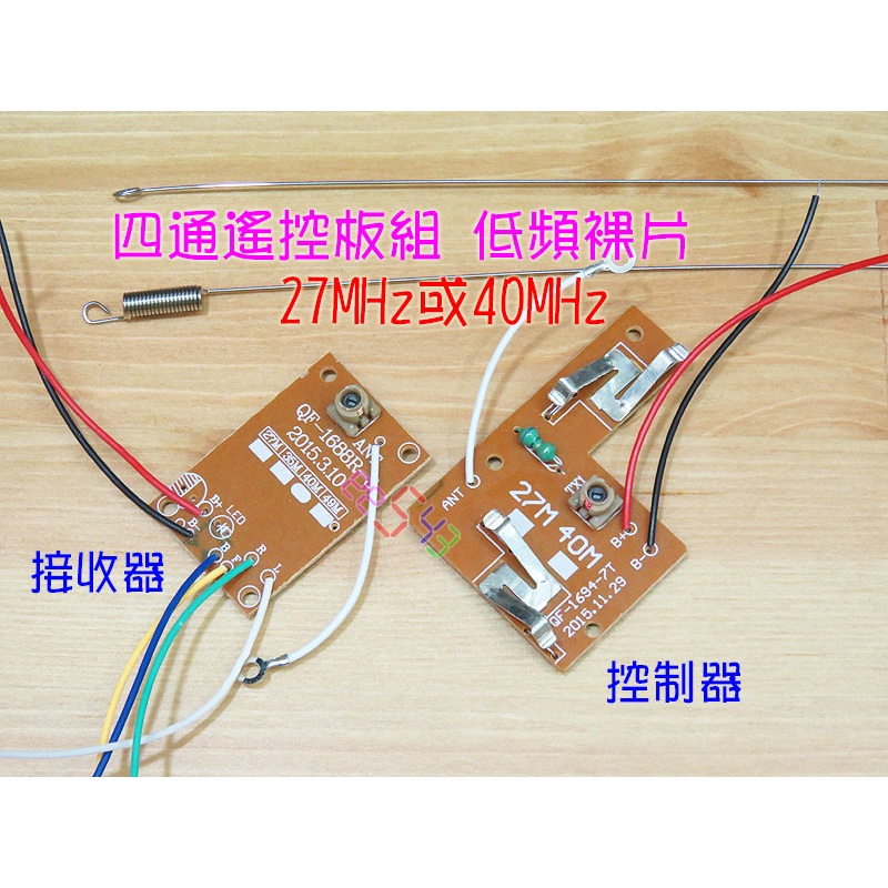 四通遙控板組低頻裸片_27MHz/40MHz前後左右4通0.8A控制加接收器搖控器遙控車遙控器