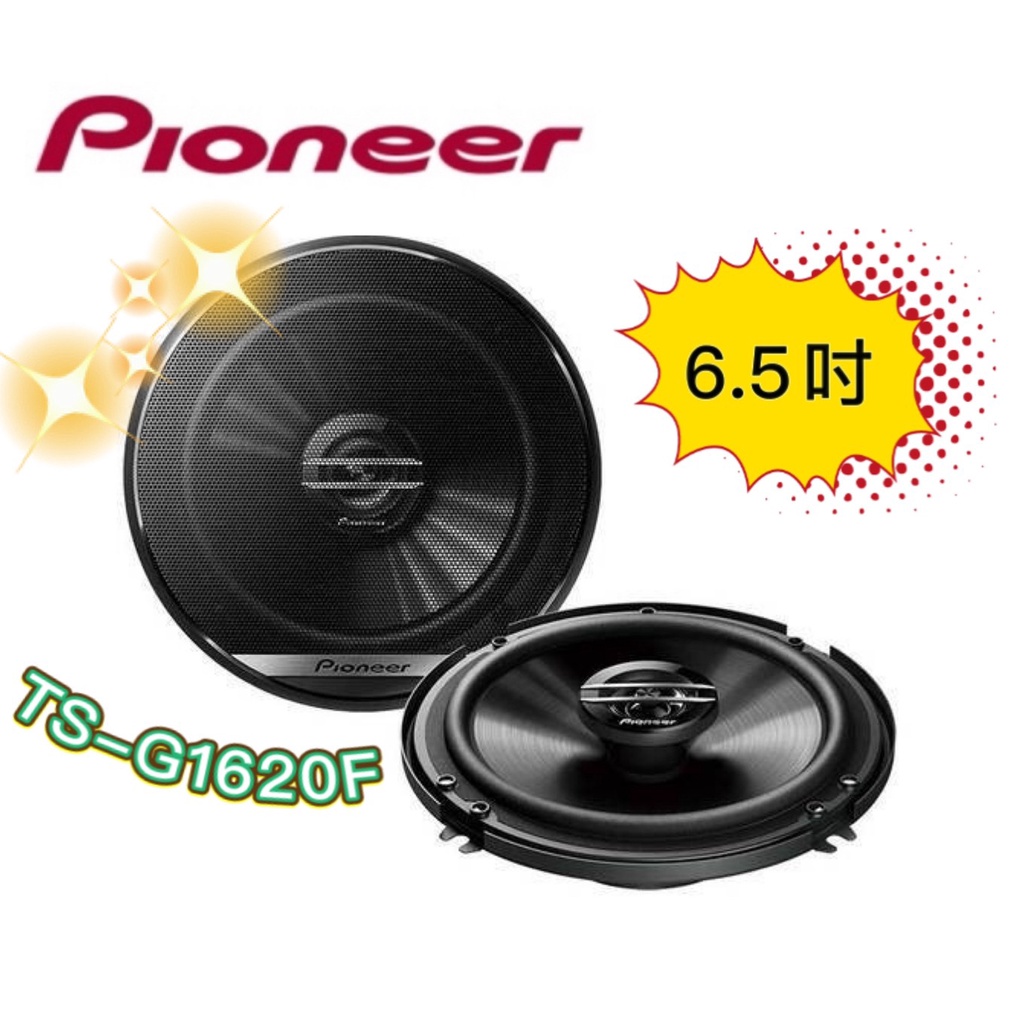 🔥原廠🔥特價🔥【PIONEER先鋒】 TS-G1620F 車用喇叭 6.5吋 汽車音響 二音路 300W 同軸 車用