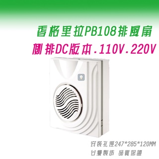 (LS)香格里拉 DC變頻 PB-108DC 抽風機 側排 排風扇 浴室換氣扇 108 868S 逆止閥設計