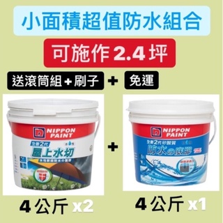 立邦防水 屋上水切 (4KG)*2+ 矽酸質底膠(4KG)*1🔥免運+送滾筒組及刷子🔥 一組可施作2.4坪 一底兩面工法