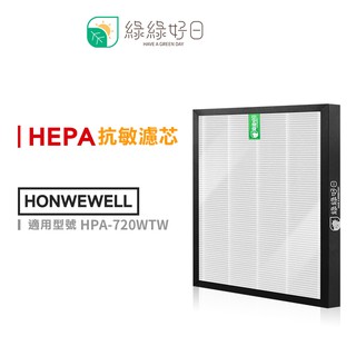 綠綠好日 抗敏 濾芯 濾網 適用 HONEYWELL HPA-720WTW