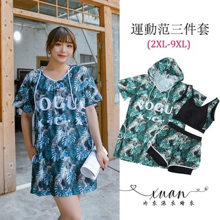 Xuan♥（2XL~9XL）💓特大尺碼泳裝 微胖女生寬鬆顯瘦運動泳裝三件套 性感保守溫泉泳裝