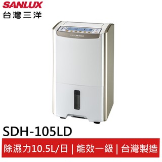 SANLUX台灣三洋10.5公升微電腦除濕機 SDH-105LD