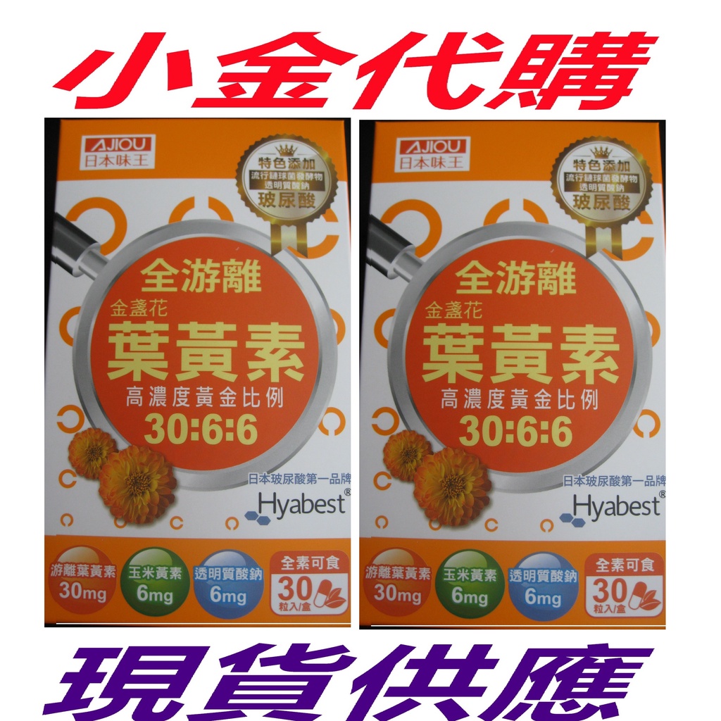 日本味王 30:6:6高濃度金盞花葉黃素晶亮膠囊✅效期2026/06✅ 日本味王金盞花葉黃素晶亮膠囊日本味王葉黃素