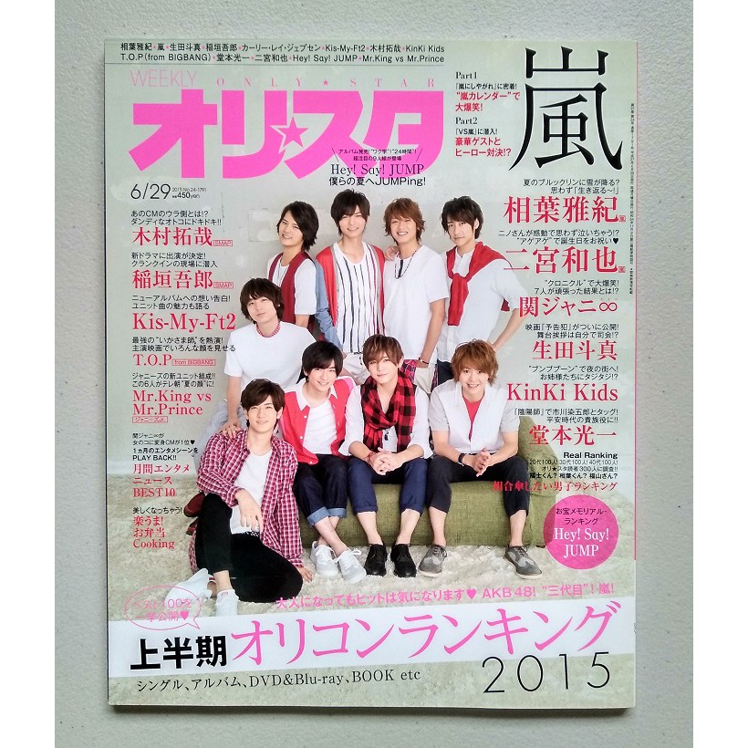 Hey Say Jump 日本雜誌only Star オリスタ嵐arashi 木村拓哉二宮和也關8 生田斗真 蝦皮購物