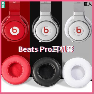 【現貨】beats魔音pro耳機套錄音師PRO耳罩頭戴耳機頭梁橫梁配件替換