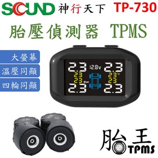 胎王 SQUND 大螢幕胎壓偵測器 TP-730 TPMS 胎外式 胎偵 胎壓顯示器