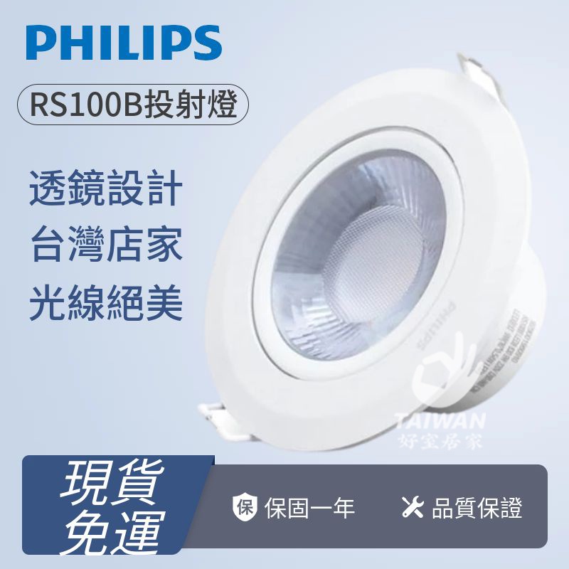 🔥免運現貨🔥PHILIPS 飛利浦 RS100B LED投射燈 崁燈 6W 9W 7.5cm 9.5cm 低於5CM高度