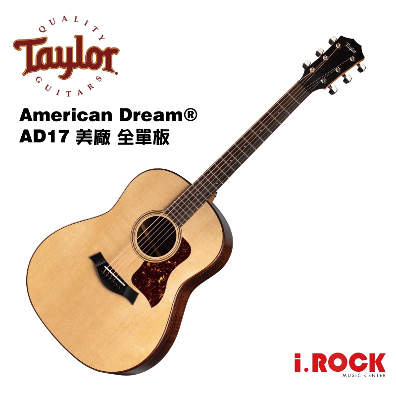 Taylor AD17 美廠 全單板 民謠吉他 木吉他 【i.ROCK 愛樂客樂器】AD-17