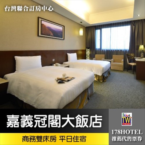 台灣聯合訂房中心 嘉義冠閣大飯店 商務雙床房住宿券1799元 含早餐 家天下住宿通用券 蝦皮購物
