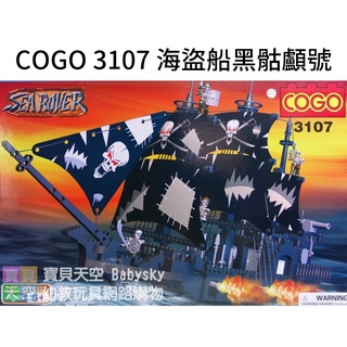 ◎寶貝天空◎免運費【COGO 3107 海盜船黑骷顱號 】中世紀,小顆粒,軍事系列,可與LEGO樂高積木組合玩