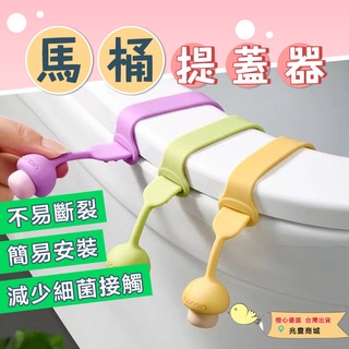 【TYOHO 橙心優選】馬桶提蓋 馬桶掀蓋器 馬桶起蓋器 掀蓋器 馬桶提蓋器 輔助掀蓋 馬桶蓋 提起器 提蓋不沾手提蓋器