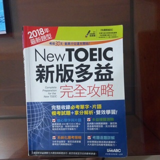 新版多益完全攻略 toeic book