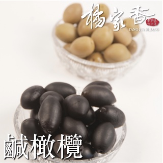 楊家香 化核鹹橄欖系列 原味 碳燒 二種口味 YANG JIA SHIANG