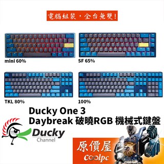 Ducky創傑 One3 機械式鍵盤/軸體熱插拔/中文/PBT/二色/深藍帽灰蓋/DayBreak/原價屋