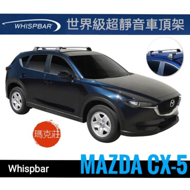 (瑪克莊)Mazda CX5 馬自達cx5 Whispbar超靜音進口車頂架帶防盜鎖, 合格認証。(優惠歡迎聊聊)