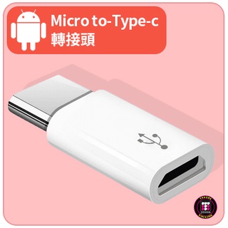 【安卓配件】安卓 Micro to-Type-c 轉接頭 介面轉換器