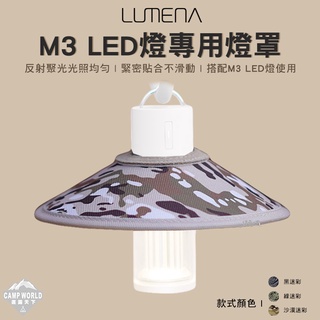 燈罩 【逐露天下】 LUMENA N9 燈罩 M3 LED燈適用 TPU 迷彩 反光 露營