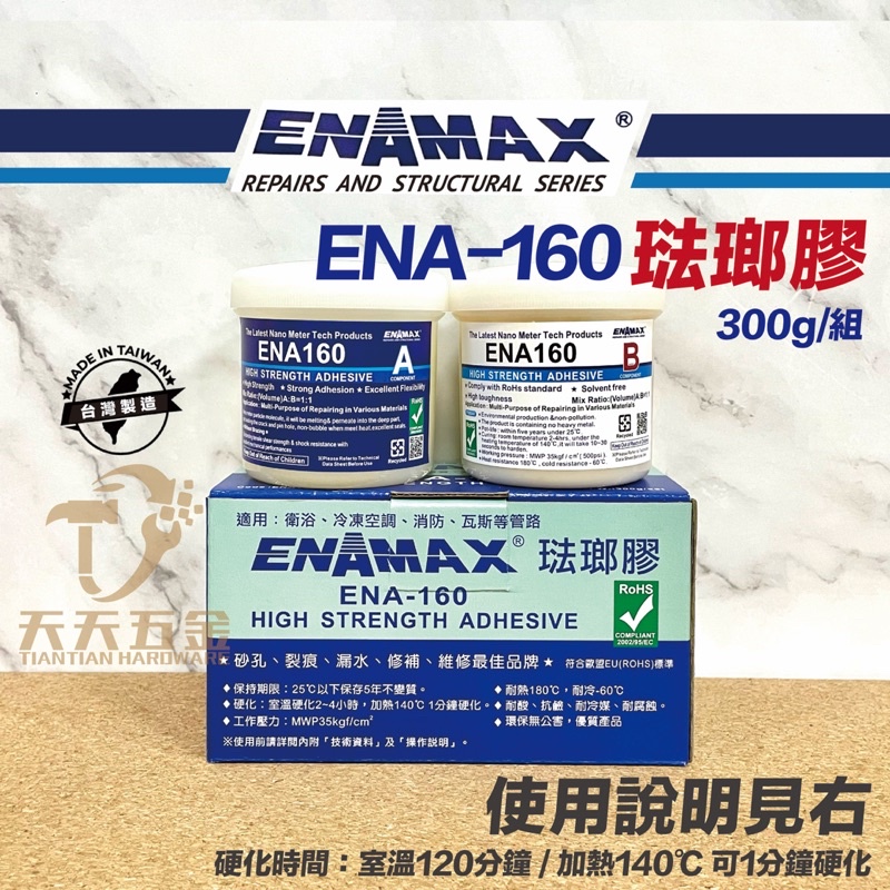 含稅【新上市促銷價】ENAMAX 第一品牌 奈米琺瑯膠  ENA-160抓漏剋星不用燒焊 修補、接著、防漏、填縫
