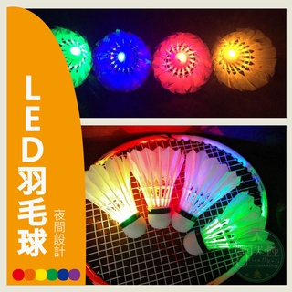 【營夥蟲753】LED發光羽毛球/4入/親子打球/運動/LED開關/彩色燈耐打/露營休閒遊戲/晚上室外羽球/夜光羽