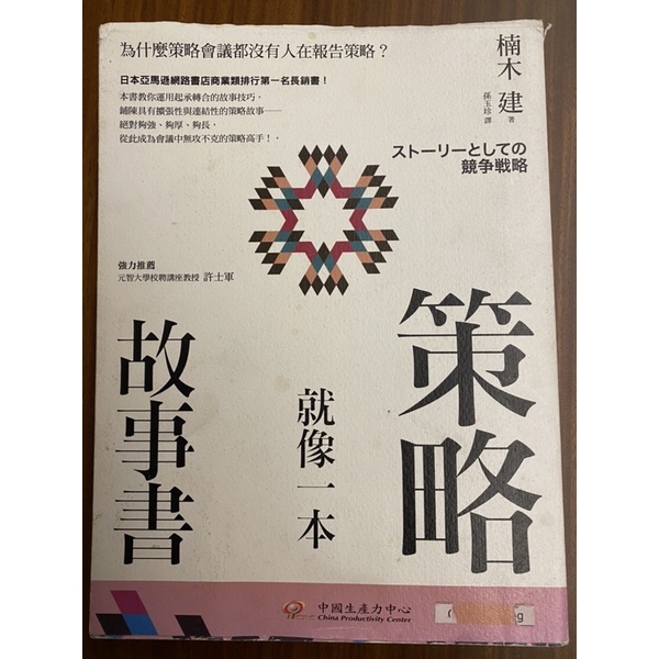 二手：策略就像一本故事書：為什麼策略會議都沒有人在報告策略？ ストーリーとしての競争戦略