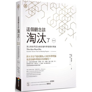 這個觀念該淘汰了(修訂版)：頂尖專家們認為會妨礙科學發展的理論／9786263181120／ 科普／商周出版