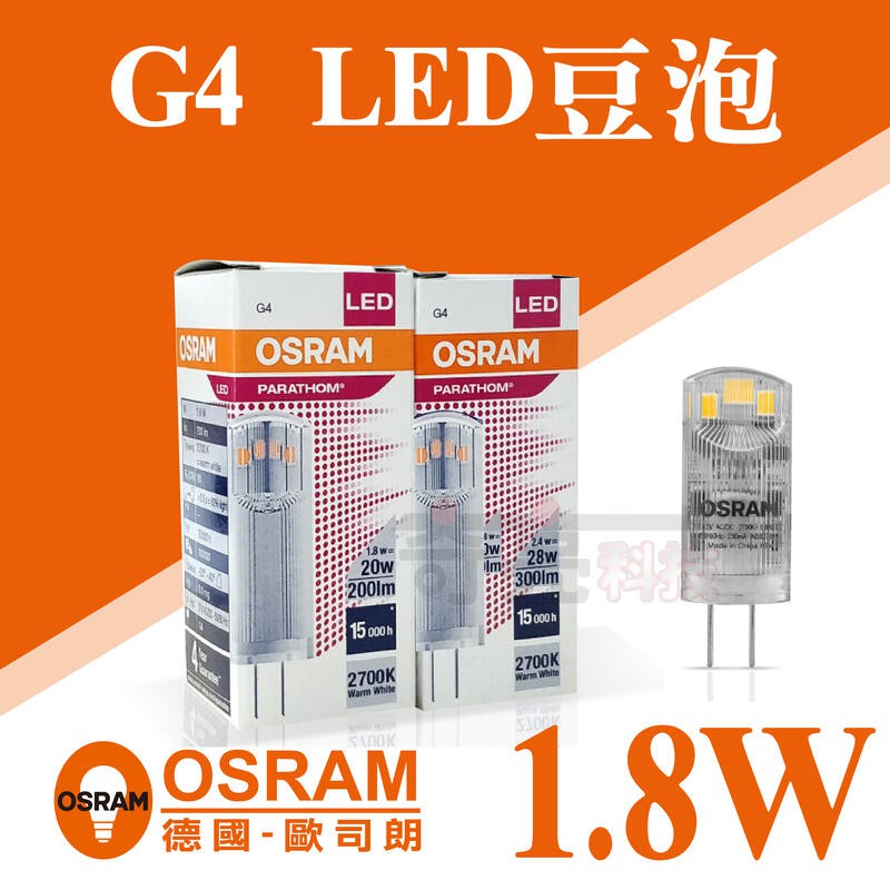 【奇亮科技】歐司朗 OSRAM 12V 1.8W LED豆泡 豆燈 G4 黃光 玉米燈 含稅