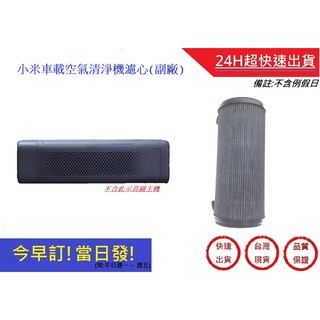 小米掃地機車用濾網 米家車用濾網 【超快速】小米車載清淨機濾心 除甲醛 PM2.5(副廠)