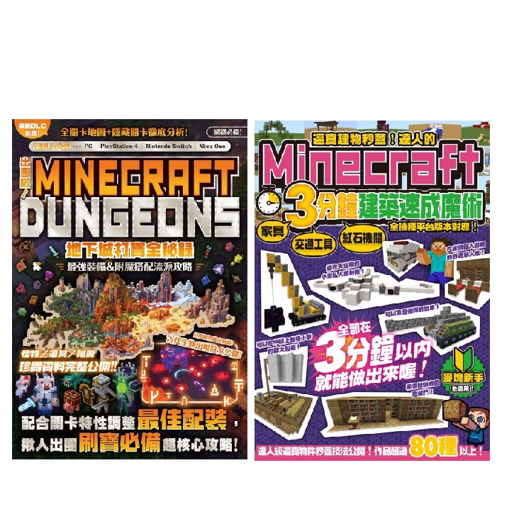 出團啦 Minecraft Dungeons地下城打寶全秘錄 逼真建物秒蓋 達人的minecraft3分鐘建築速成魔術 蝦皮購物