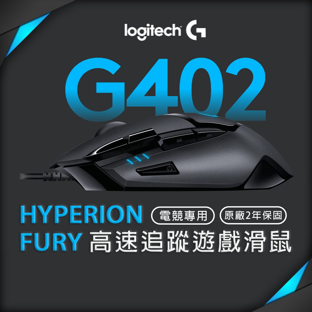 Logitech 羅技 G402 高速追蹤遊戲滑鼠 有線滑鼠 FUSION引擎高速追蹤 8個可自訂按鈕