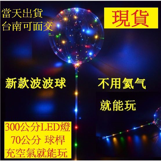 現貨 告白氣球 波波球 告白 求婚 派對 婚宴 聖誕節 LED 氣氛燈