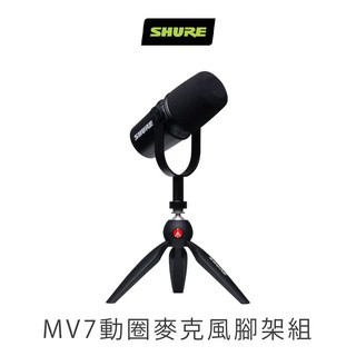 志達電子 美國SHURE MOTIV MV7 動圈式麥克風專業腳架組 (iOS/Android/Mac/PC適用)