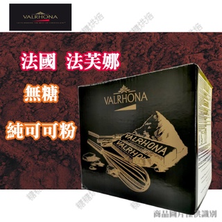 ~糖糖烘焙~法國 法芙娜 100%頂級無糖純可可粉 VALRHONA 可可粉 分裝