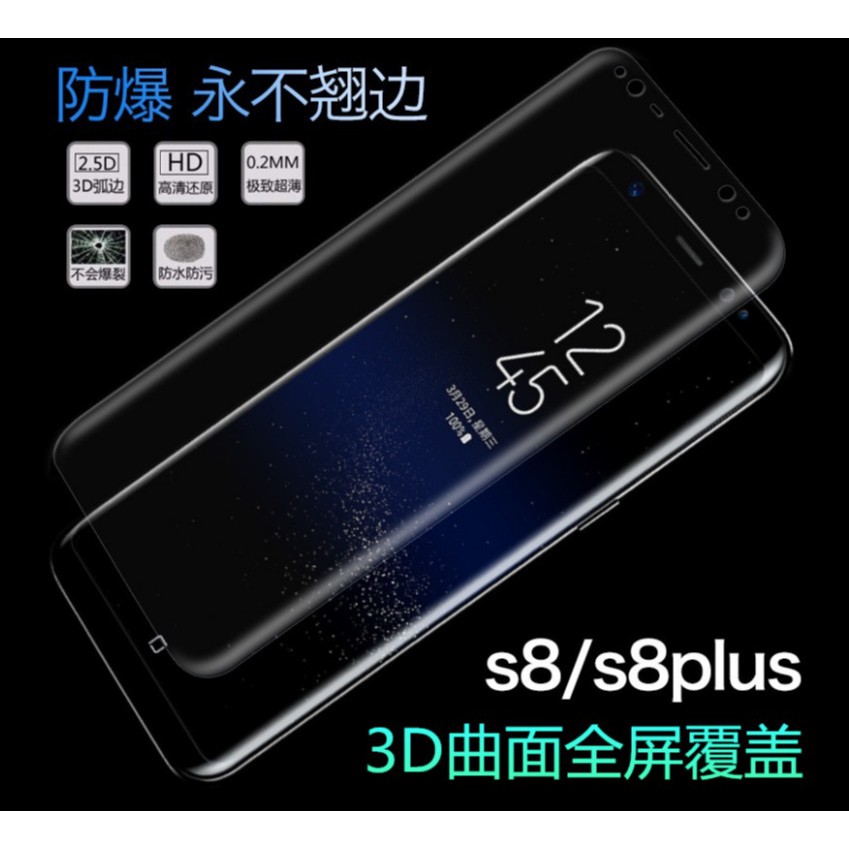 三星S8/S9  全屏曲面玻璃膜 三星S8+/S9+ 4D滿版保護貼 內縮版/全屏版 邊膠網點版