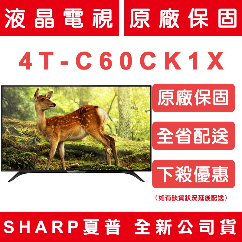 《天天優惠》SHARP夏普 60吋 4K UHD 智慧聯網電視 4T-C60CK1X 原廠保固 全新公司貨