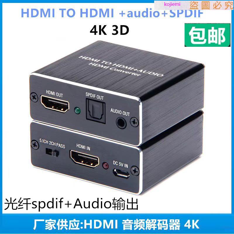 五金HDMI音頻分離器2K4K 5.1 3D轉光纖spdif解碼轉換器PS4 3.5耳機