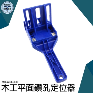 《利器五金》鑽孔導向定位器木工工具配件木榫 木釘 鑽孔 打孔 木板連線 拼板可調 MIT-WDL6810 打孔器輔助安裝
