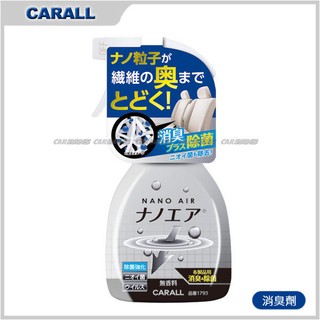 日本CARALL 奈米消臭劑-車內異味 1793
