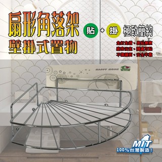 GS MALL 臺灣製造 廚衛扇形角落架 扇形架 角落架 收納架 置物架 扇形角落架 廚房收納架 衛浴收納架