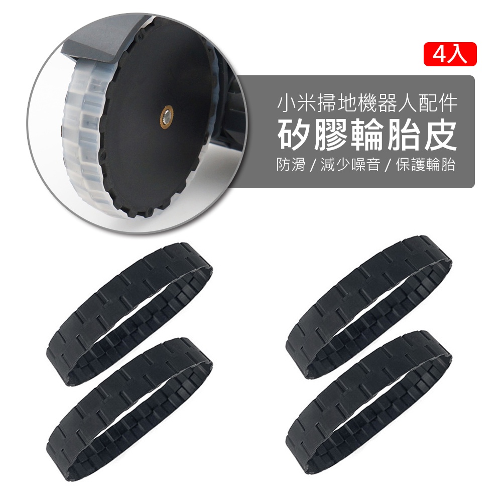 小米/米家一代/石頭二代/小瓦/1C 掃地機器人 輪胎皮 保護套 (4入/黑色)
