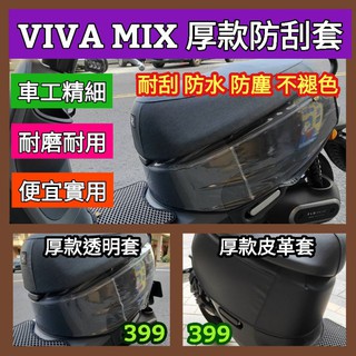 🔰台灣狗狗GOGOTW🔰 防刮套 VIVA-MIX gogoro 透明車套 皮革車套 車身套 透明套 保護套