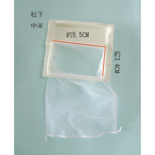 ( 新品 ) (臺製) 松下中米網 (聲寶)(買十送1個) 7.3*6.5cm 6~10kg 洗衣機過濾網 濾網