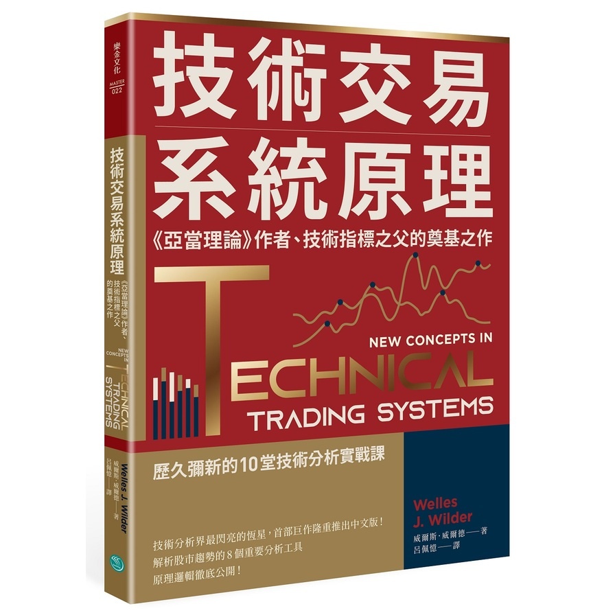 技術交易系統原理：《亞當理論》作者.技術指標之父的奠基之作(威爾斯威爾德Welles J. Wilder) 墊腳石購物網