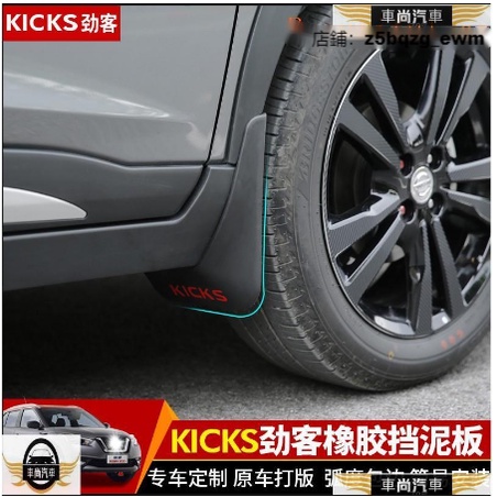 日產kicks擋泥板 kicks擋泥皮 免打孔擋泥板kicks改裝外飾專用kicks裝飾【車尚】