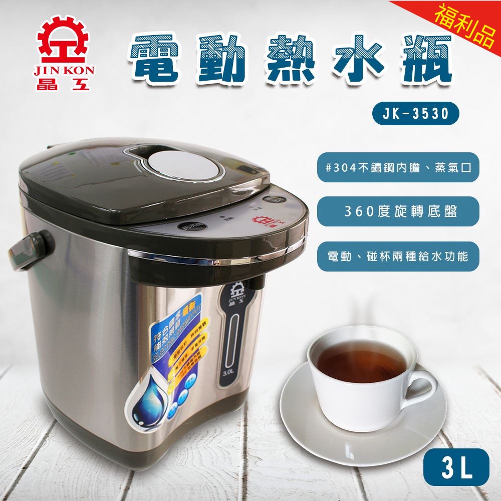 【福利品】晶工牌 電動熱水瓶3.0L (JK-3530)