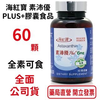 海紅寶素沛優Plus+高濃度6mg 60顆/瓶 全素可食 磷蝦油 蝦紅素 挪威南極寶
